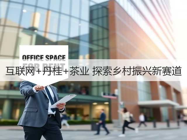 互联网+丹桂+茶业 探索乡村振兴新赛道