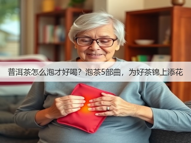 普洱茶怎么泡才好喝?泡茶5部曲,为好茶锦上添花 普洱茶怎么泡才好喝?泡茶5部曲,为好茶锦上添花