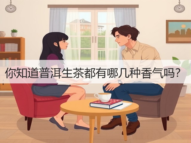你知道普洱生茶都有哪几种香气吗？
