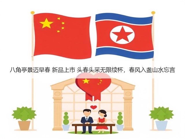 八角亭景迈早春 新品上市 头春头采无限续杯，春风入盏山水忘言