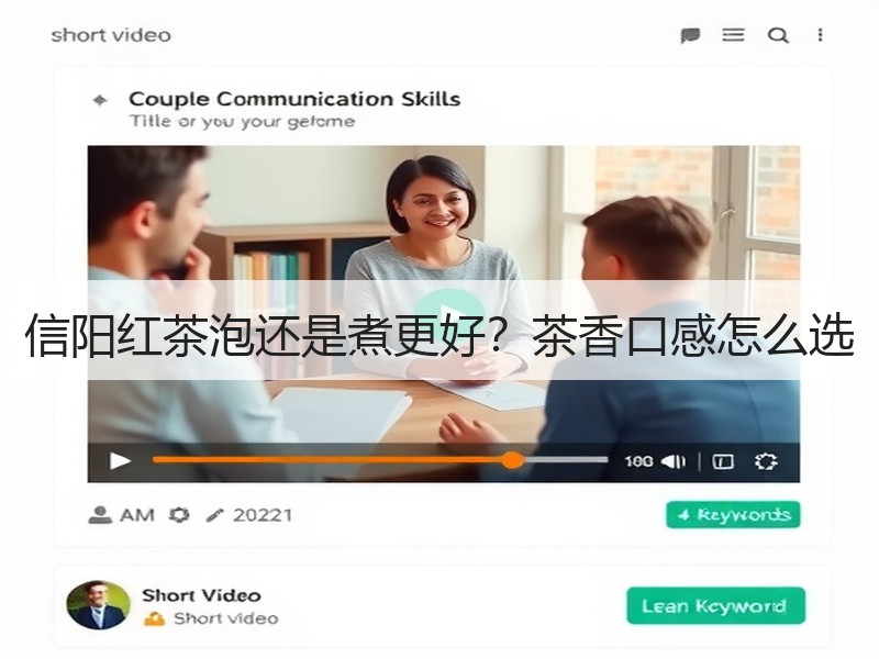 信阳红茶泡还是煮更好?茶香口感怎么选 信阳红茶泡还是煮更好?茶香口感怎么选