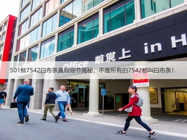 501批7542白布条真假细节揭秘，不是所有的7542都叫白布条！