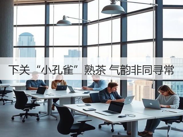 下关“小孔雀”熟茶 气韵非同寻常