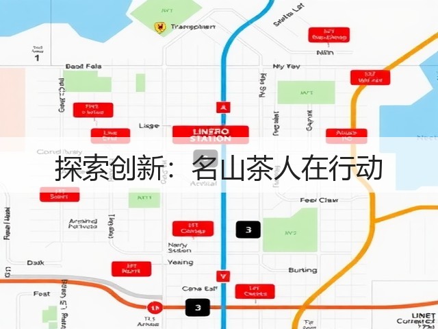 探索创新:名山茶人在行动 探索创新:名山茶人在行动