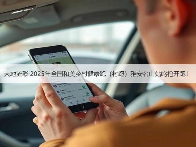 大地流彩·2025年全国和美乡村健康跑(村跑)雅安名山站鸣枪开跑! 大地流彩·2025年全国和美乡村健康跑(村跑)雅安名山站鸣枪开跑!