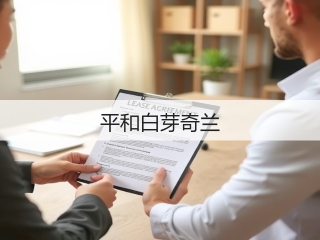 平和白芽奇兰 平和白芽奇兰