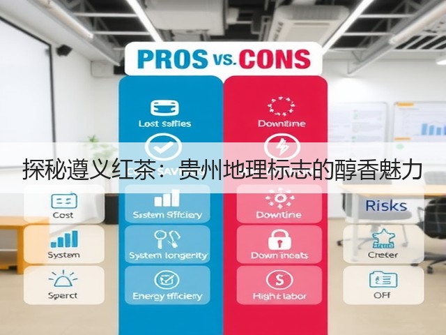探秘遵义红茶:贵州地理标志的醇香魅力 探秘遵义红茶:贵州地理标志的醇香魅力