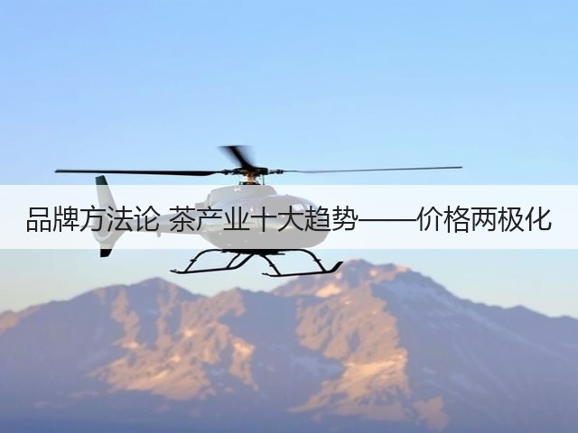 品牌方法论 茶产业十大趋势——价格两极化