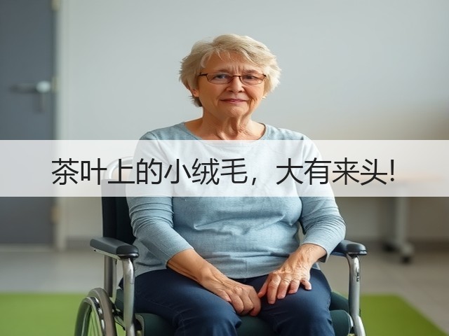 茶叶上的小绒毛，大有来头!