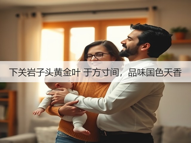 下关岩子头黄金叶 于方寸间,品味国色天香 下关岩子头黄金叶 于方寸间,品味国色天香