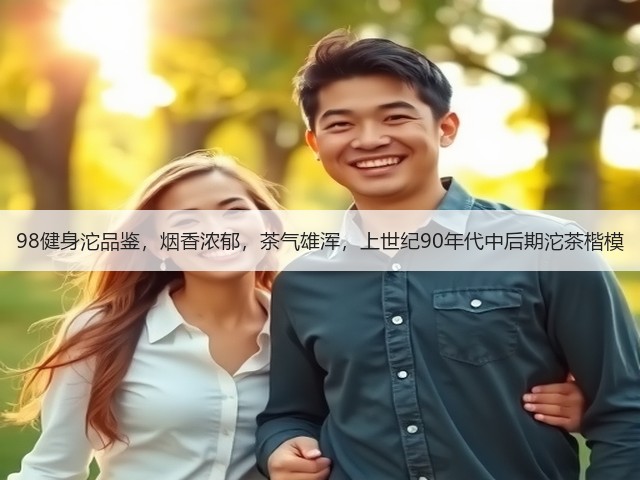 98健身沱品鉴,烟香浓郁,茶气雄浑,上世纪90年代中后期沱茶楷模 98健身沱品鉴,烟香浓郁,茶气雄浑,上世纪90年代中后期沱茶楷模
