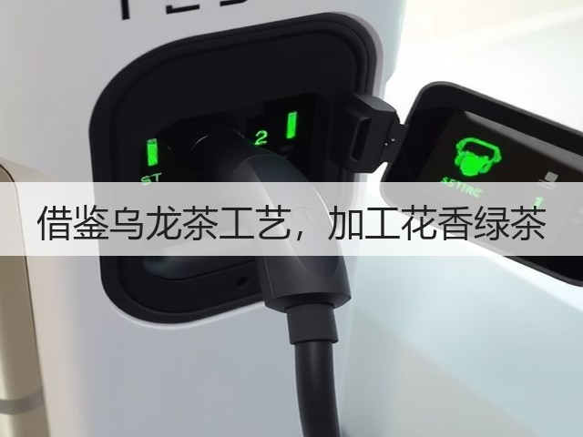 借鉴乌龙茶工艺，加工花香绿茶