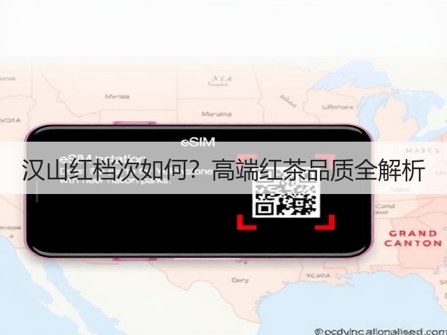 汉山红档次如何？高端红茶品质全解析