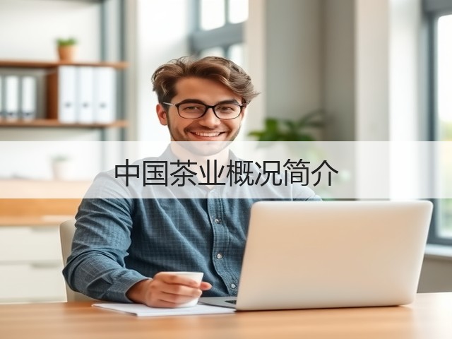 中国茶业概况简介 中国茶业概况简介