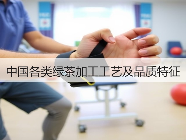 中国各类绿茶加工工艺及品质特征