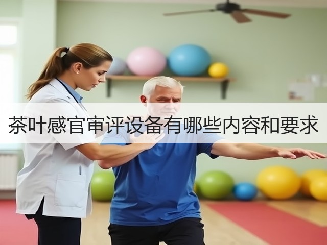 茶叶感官审评设备有哪些内容和要求