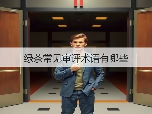 绿茶常见审评术语有哪些
