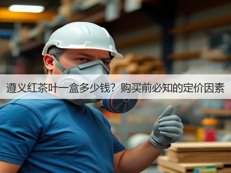 遵义红茶叶一盒多少钱？购买前必知的定价因素