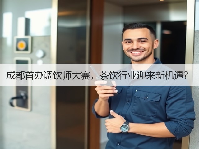 成都首办调饮师大赛,茶饮行业迎来新机遇? 成都首办调饮师大赛,茶饮行业迎来新机遇?