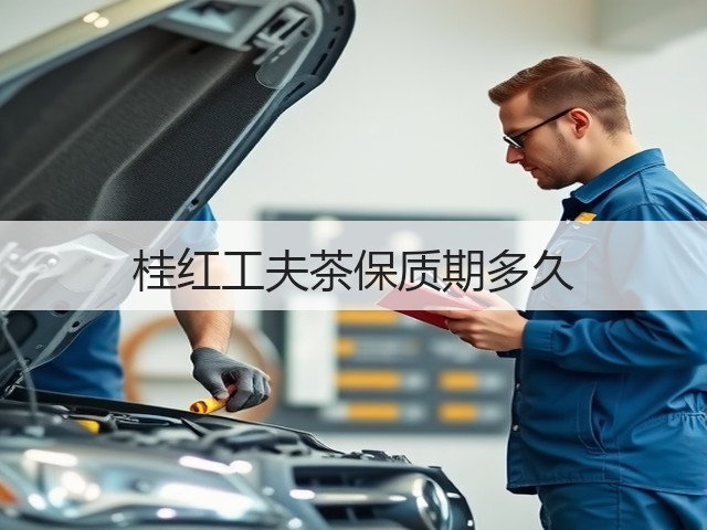 桂红工夫茶保质期多久 桂红工夫茶保质期多久