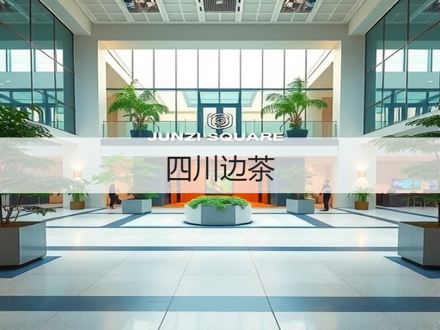 四川边茶 四川边茶