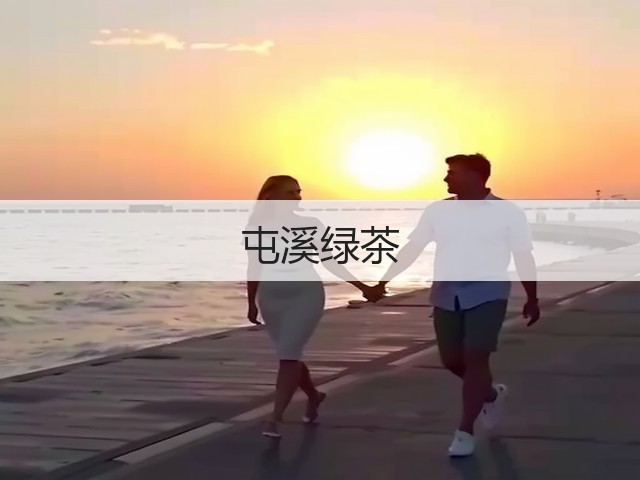 屯溪绿茶