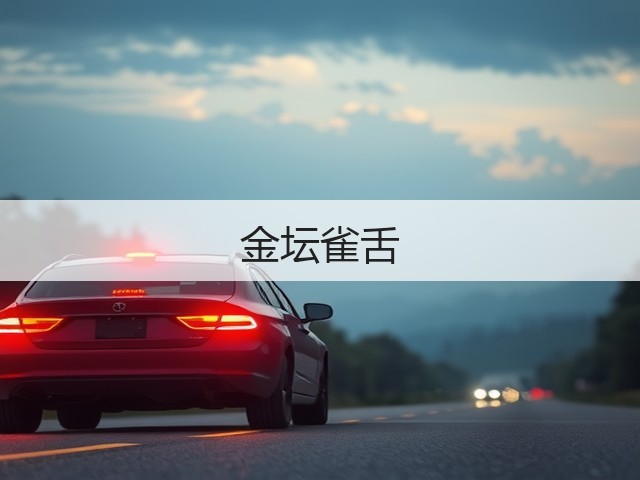 金坛雀舌