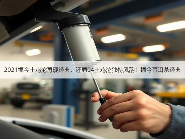 2021福今土鸡沱再现经典,还原04土鸡沱独特风韵!福今普洱茶经典 2021福今土鸡沱再现经典,还原04土鸡沱独特风韵!福今普洱茶经典
