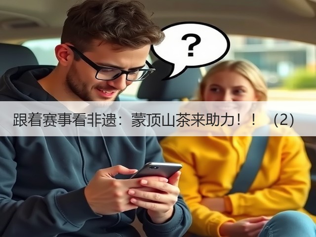 跟着赛事看非遗：蒙顶山茶来助力！！（2）