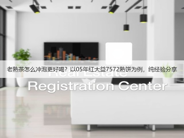 老熟茶怎么冲泡更好喝?以05年红大益7572熟饼为例,纯经验分享 老熟茶怎么冲泡更好喝?以05年红大益7572熟饼为例,纯经验分享