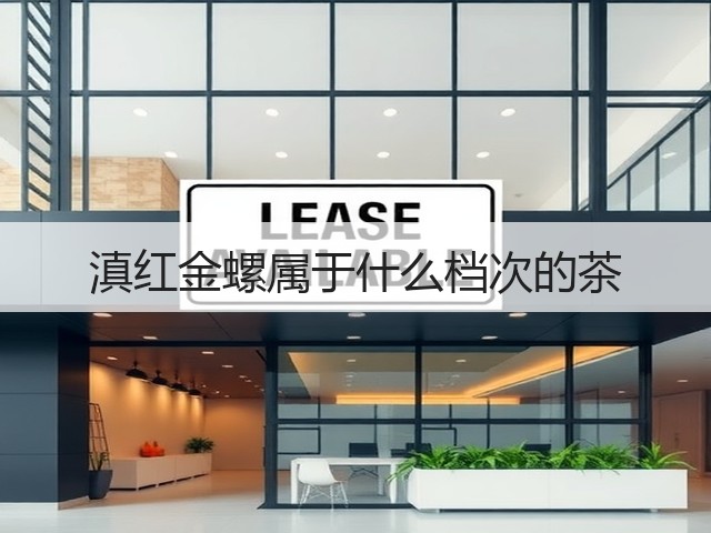 滇红金螺属于什么档次的茶