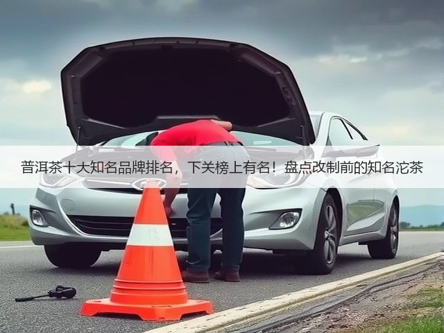 普洱茶十大知名品牌排名,下关榜上有名!盘点改制前的知名沱茶 普洱茶十大知名品牌排名,下关榜上有名!盘点改制前的知名沱茶