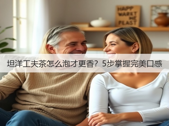 坦洋工夫茶怎么泡才更香?5步掌握完美口感 坦洋工夫茶怎么泡才更香?5步掌握完美口感