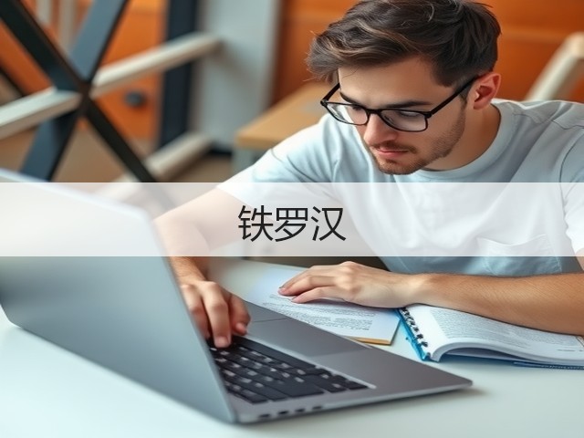 铁罗汉 铁罗汉