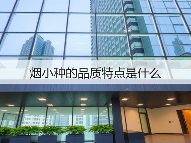 烟小种的品质特点是什么 烟小种的品质特点是什么