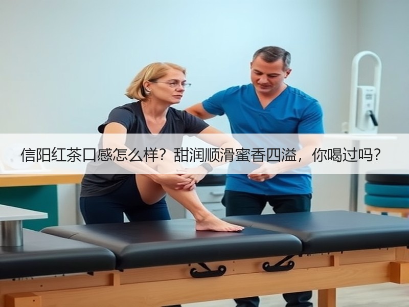 信阳红茶口感怎么样？甜润顺滑蜜香四溢，你喝过吗？