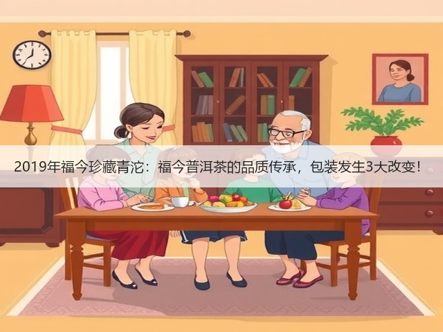 2019年福今珍藏青沱:福今普洱茶的品质传承,包装发生3大改变! 2019年福今珍藏青沱:福今普洱茶的品质传承,包装发生3大改变!