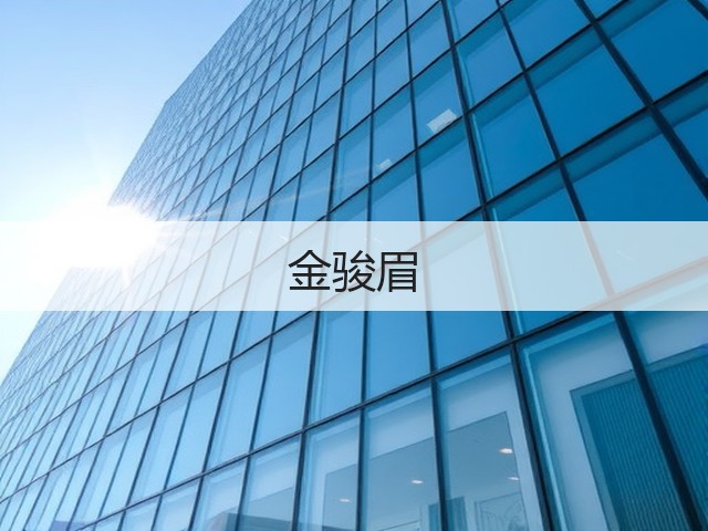 金骏眉 金骏眉