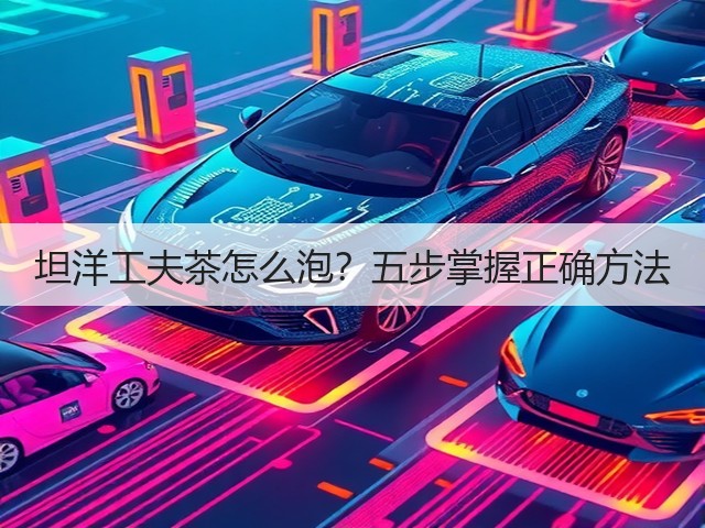 坦洋工夫茶怎么泡?五步掌握正确方法 坦洋工夫茶怎么泡?五步掌握正确方法
