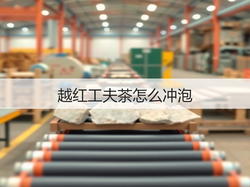 越红工夫茶怎么冲泡