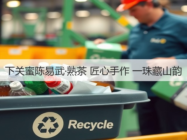 下关蜜陈易武·熟茶 匠心手作 一珠藏山韵 下关蜜陈易武·熟茶 匠心手作 一珠藏山韵