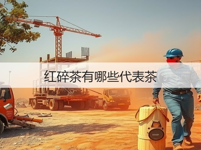 红碎茶有哪些代表茶