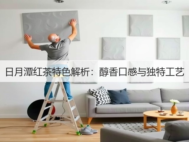 日月潭红茶特色解析:醇香口感与独特工艺 日月潭红茶特色解析:醇香口感与独特工艺