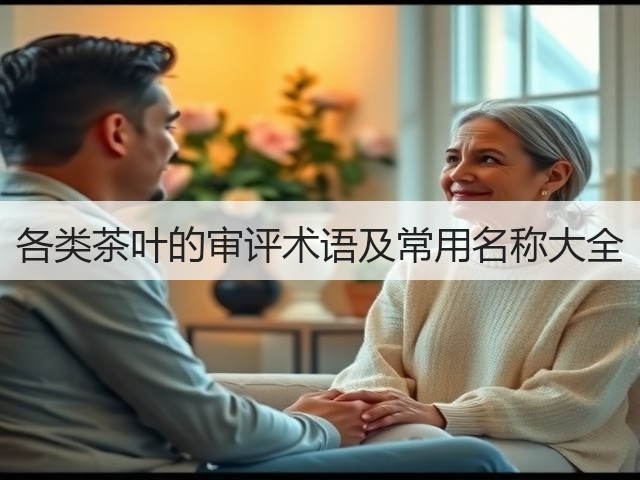各类茶叶的审评术语及常用名称大全