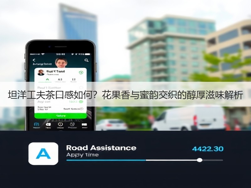 坦洋工夫茶口感如何？花果香与蜜韵交织的醇厚滋味解析
