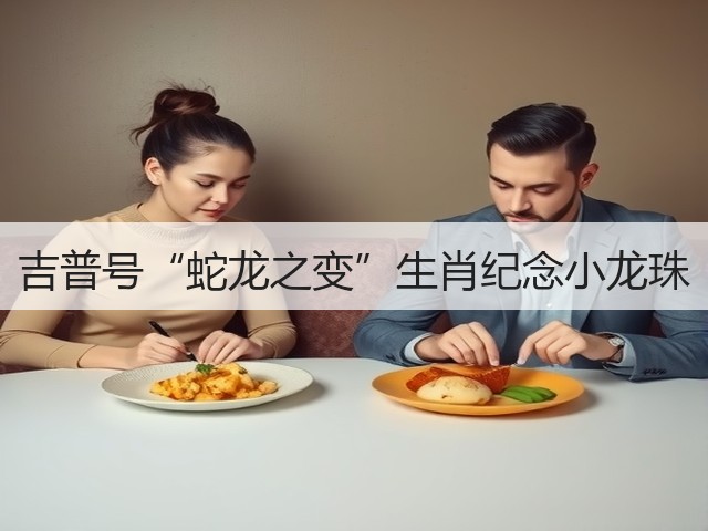 吉普号“蛇龙之变”生肖纪念小龙珠 吉普号“蛇龙之变”生肖纪念小龙珠