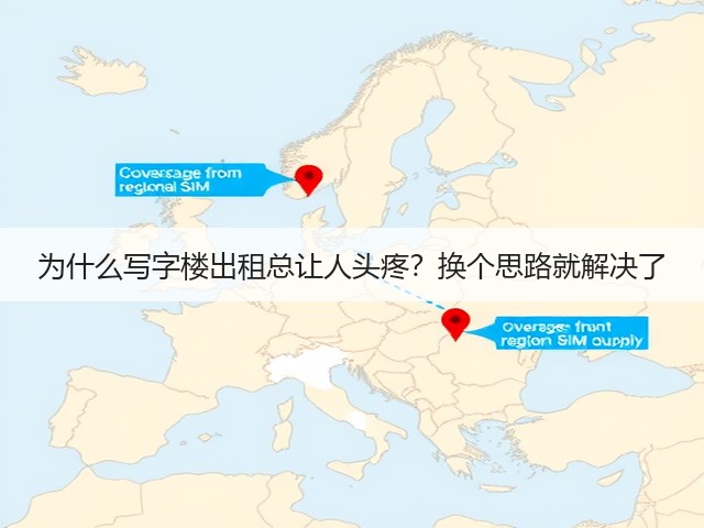 为什么写字楼出租总让人头疼?换个思路就解决了 为什么写字楼出租总让人头疼?换个思路就解决了
