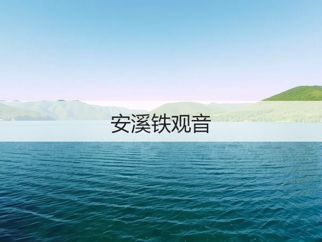 安溪铁观音 安溪铁观音