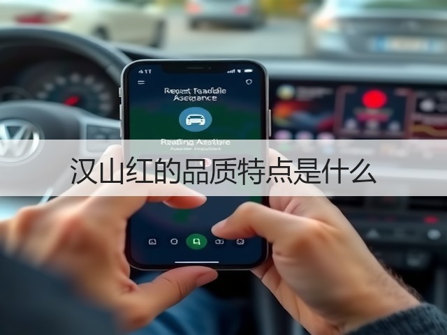 汉山红的品质特点是什么