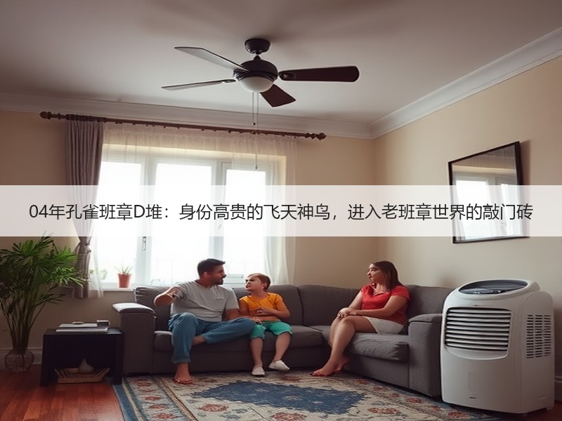 04年孔雀班章D堆:身份高贵的飞天神鸟,进入老班章世界的敲门 04年孔雀班章D堆:身份高贵的飞天神鸟,进入老班章世界的敲门
